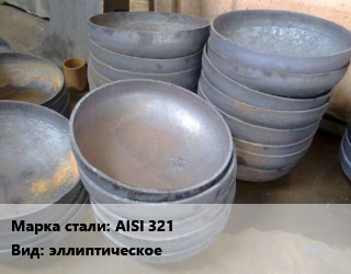 Днище AISI 321 эллиптическое, шт, до +450&#176; цена от 71584 сом / шт, где купить, условия доставки в Оше и Ошской области